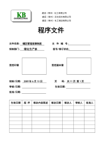 罐区管理规章制度