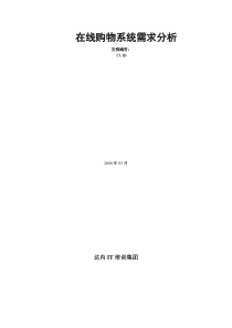 网上书城(当当网)需求分析