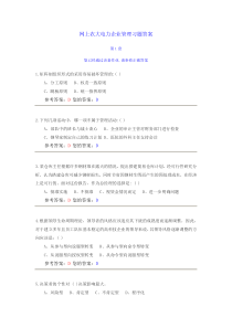 网上农大电力企业管理习题答案