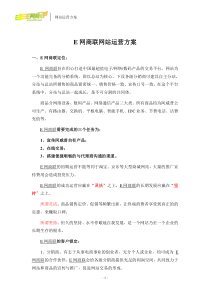 网上商城运营方案