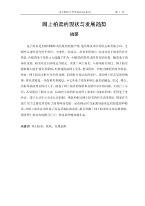 网上拍卖的现状与发展趋势