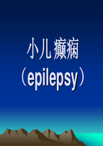 小儿癫痫-课件(PPT演示)