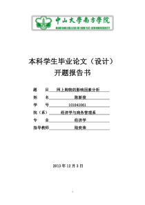 网上购物的影响因素分析开题报告