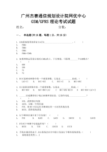 网优中心GSM理论考试试题