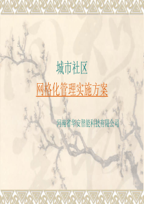 网格化管理建设实施方案