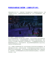 网游服务器搭建方案图解(以魔兽世界为例)