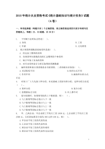 统计从业资格考试2010年统计基础知识与统计实务A卷