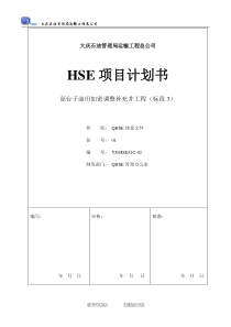 HSE实施计划书