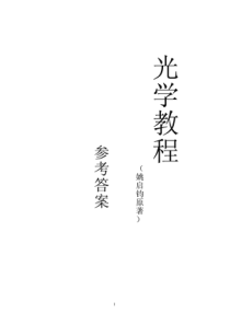 【最新】《光学教程》习题答案(第四版-姚启钧原著)