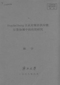 Stackelberg主从对策在供应链订货协调中的应用研究