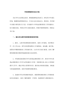 学校禁毒教育活动方案