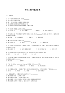 软件工程习题及答案分析