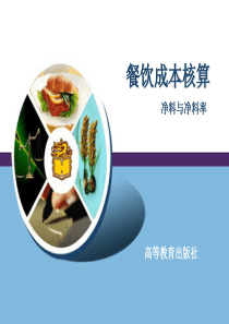 餐饮成本核算——净料与净料率