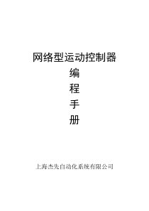 网络型运动控制器编程手册