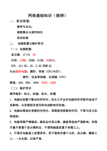 网络基础知识讲稿(内乡县教师教育技术培训第一章)