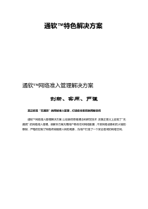 网络准入管理解决方案