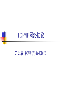 网络协议-2物理层与数据通信