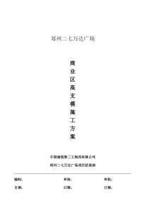 郑州二七万达广场大商业高区支模施工方案