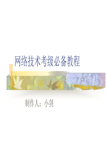 网络技术考级必备教程