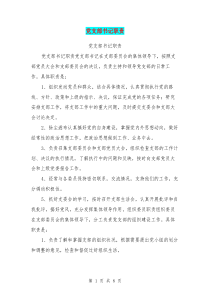 党支部书记职责