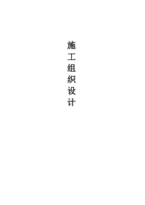 郑州某道路绿化带施工组织设计