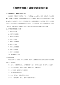 网络数据库课程设计实施方案