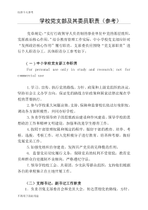 学校党支部及其委员职责