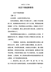 社区干部述职报告