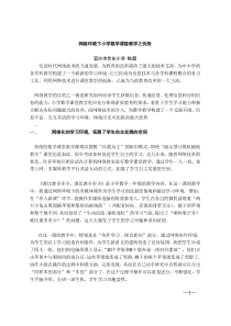 网络环境下小学数学课堂教学之优势