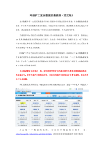 网络矿工复杂数据采集教程