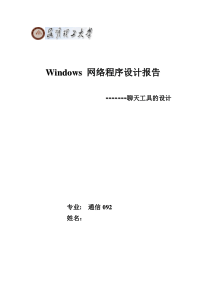 网络程序设计报告