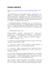 网络新闻专题的策划