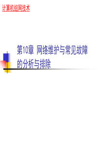 网络维护与常见故障的分析与排除(网络命令实验)