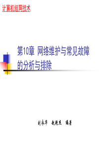 网络维护与常见故障的分析与排除