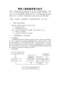 网络入侵检测原理与技术