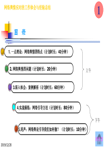 网络舆情应对的工作体会和经验总结