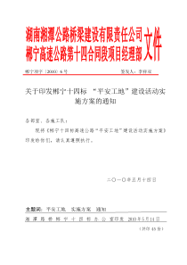 郴宁司监10号郴宁高速公路平安工地建设活动实施方案(100508)