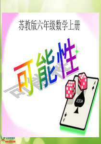 苏教版数学六年级上册《可能性》PPT课件