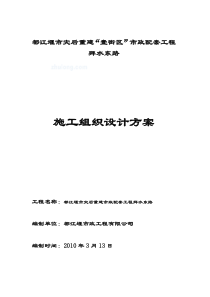 都江堰市灾后重建施工组织设计方案