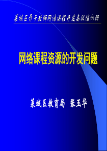 网络课程资源的开发问题