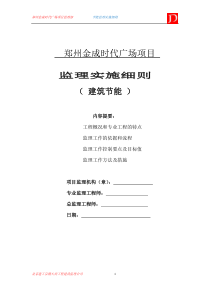 郑州金成时代广场建筑节能监理实施细则(通用)