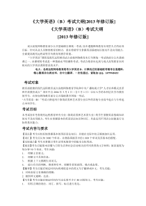 网考《大学英语》(B)考试大纲[2015年修订版]