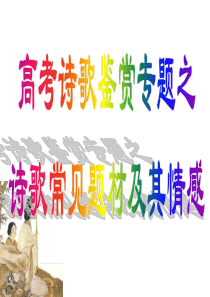 高考语文诗歌鉴赏诗歌常见题材及其情感