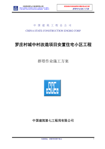 罗庄工程群塔作业施工方案