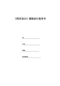 网页设计课程设计指导书