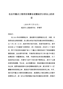 罗清宇在全市重点工程项目观摩总结暨经济分析会上的讲话(20100712)