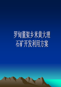 罗甸米黄大理石矿开发利用方案