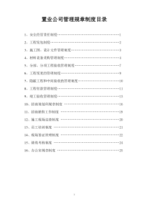 置业公司规章制度大全