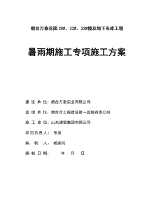 署雨期施工方案