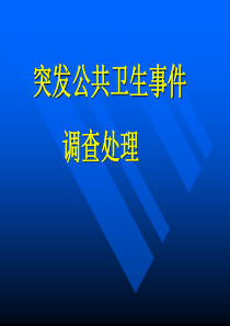 最新2019-突发公共卫生事件应急处理措施-PPT课件